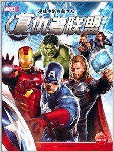 漫威電影典藏書系:復仇者聯盟 漫威電影典藏書系:復仇者聯盟