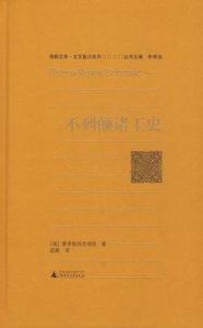 不列顛諸王史 不列顛諸王史