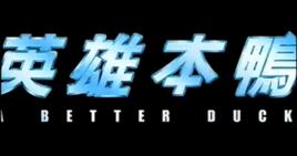 英雄本鴨 英雄本鴨