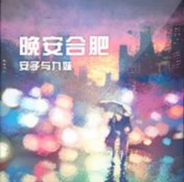 晚安合肥 晚安合肥