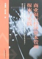 商業銀行經濟資本管理探索與實踐 商業銀行經濟資本管理探索與實踐
