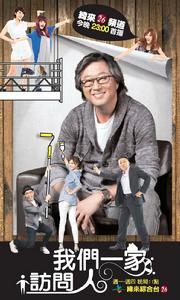我們一家訪問人