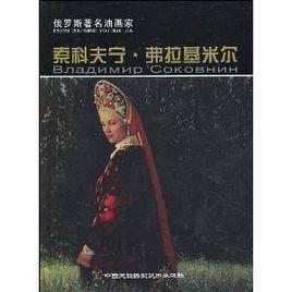 俄羅斯著名油畫家:索科夫寧·弗拉基米爾 俄羅斯著名油畫家:索科夫寧·弗拉基米爾
