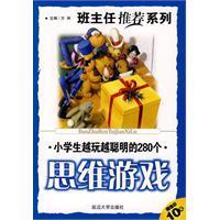 班主任推薦小學生越玩越聰明的280個思維遊戲 班主任推薦小學生越玩越聰明的280個思維遊戲