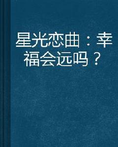 星光戀曲:幸福會遠嗎? 星光戀曲:幸福會遠嗎?