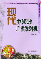 現代中短波廣播發射機