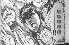 北斗百裂拳 北斗百裂拳