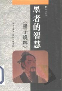 墨者的智慧:墨子說粹 墨者的智慧:墨子說粹