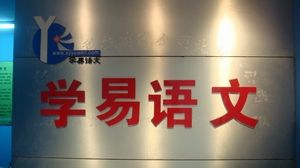 學易語文 學易語文