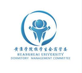 黃淮學院宿舍管理委員會 黃淮學院宿舍管理委員會