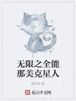 無限之全能那美剋星人 無限之全能那美剋星人