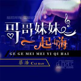 哥哥妹妹一起嗨 哥哥妹妹一起嗨