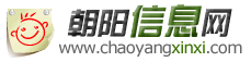 朝陽信息網 朝陽信息網