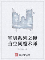 宅男系列之俺當空間魔術師 宅男系列之俺當空間魔術師