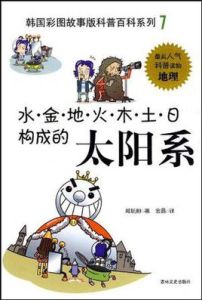水金地火木土日構成的太陽系 水金地火木土日構成的太陽系