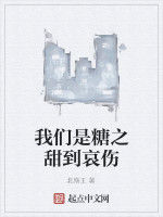 我們是糖之甜到哀傷 我們是糖之甜到哀傷