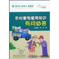 農村家電使用知識有問必答 農村家電使用知識有問必答