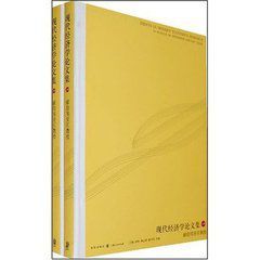 現代經濟學論文集 現代經濟學論文集