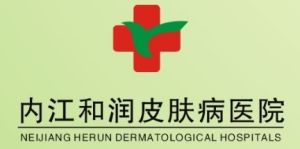 內江和潤皮膚病醫院 內江和潤皮膚病醫院