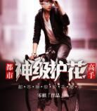 都市神級護花高手 都市神級護花高手