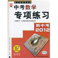 新中考2012:中考數學專項練習 新中考2012:中考數學專項練習