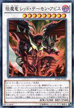 琰魔龍 紅蓮魔&middot;淵