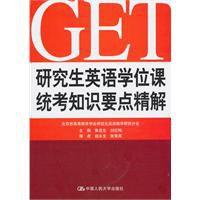 研究生英語學位課統考知識要點精解 研究生英語學位課統考知識要點精解
