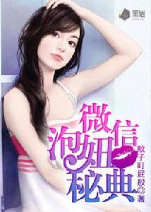 微信泡妞秘典 微信泡妞秘典