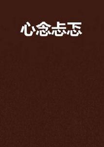 心念忐忑 心念忐忑