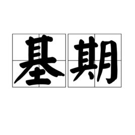 基期 基期