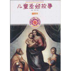 兒童聖經故事 兒童聖經故事