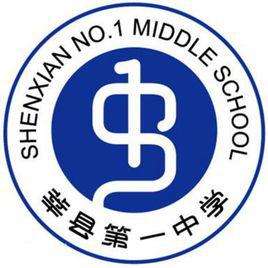 莘縣第一中學 莘縣第一中學
