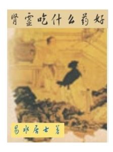 腎虛吃什麼藥好
