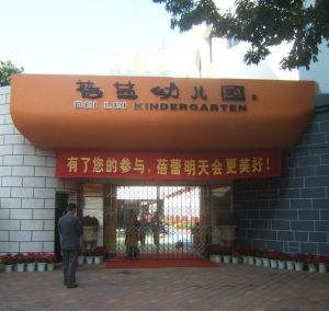 深圳市南山區蓓蕾幼稚園 深圳市南山區蓓蕾幼稚園