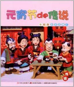 小拇指彩泥故事匯-元宵節的傳說 小拇指彩泥故事匯-元宵節的傳說