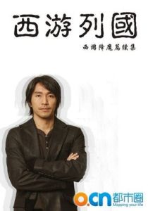 西遊列國 西遊列國