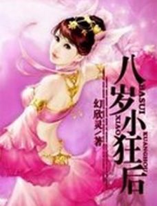 八歲小狂後
