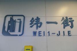 西安捷運緯一街站 西安捷運緯一街站