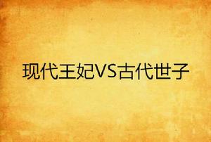 現代王妃VS古代世子 現代王妃VS古代世子