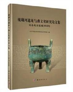 琉璃河遺址與燕文化研究論文集 琉璃河遺址與燕文化研究論文集