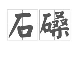 石磉 石磉
