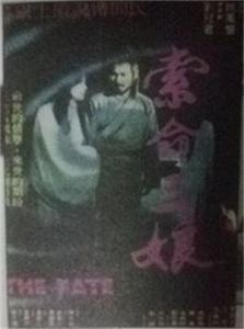 索命三娘 索命三娘