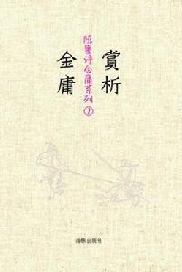 陳墨評金庸系列 陳墨評金庸系列