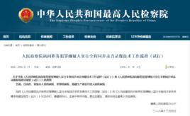 人民檢察院訊問職務犯罪嫌疑人實行全程同步錄音錄像技術工作流程(試行) 人民檢察院訊問職務犯罪嫌疑人實行全程同步錄音錄像技術工作流程(試行)