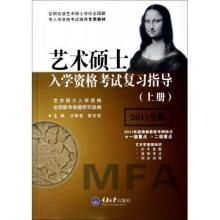 藝術碩士入學資格考試複習指導 藝術碩士入學資格考試複習指導