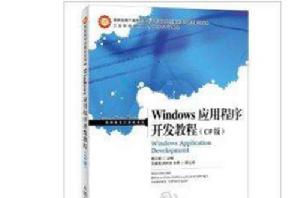 Windows應用程式開發教程 Windows應用程式開發教程