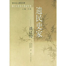 遺民史家:談遷傳 遺民史家:談遷傳