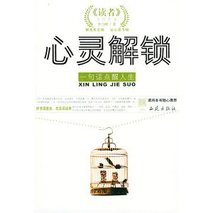 《心靈解鎖:一句話點醒人生》 《心靈解鎖:一句話點醒人生》
