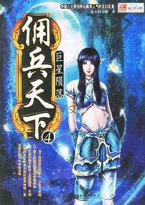 《傭兵天下4》 《傭兵天下4》