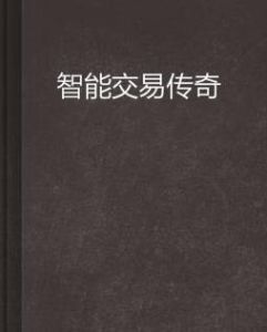 智慧型交易傳奇 智慧型交易傳奇